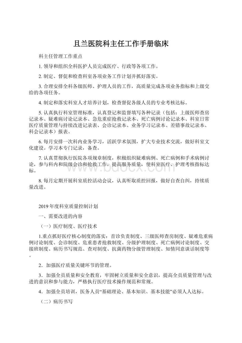 且兰医院科主任工作手册临床Word文件下载.docx