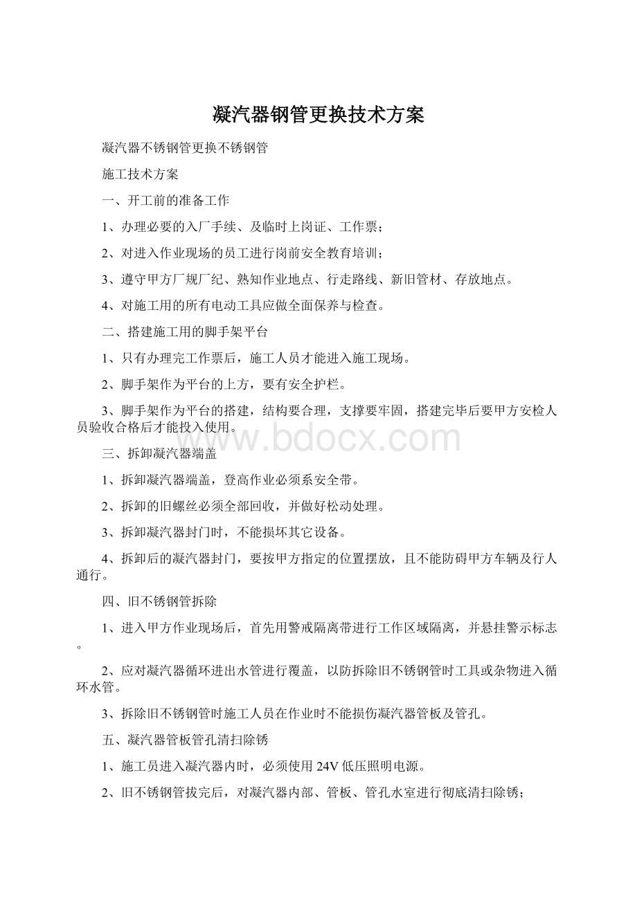 凝汽器钢管更换技术方案.docx_第1页