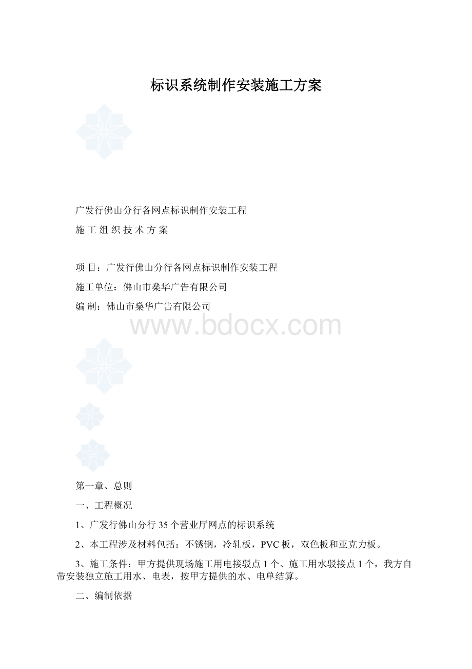 标识系统制作安装施工方案Word文档下载推荐.docx