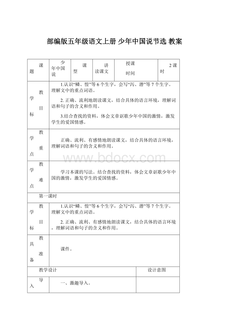 部编版五年级语文上册少年中国说节选 教案.docx_第1页