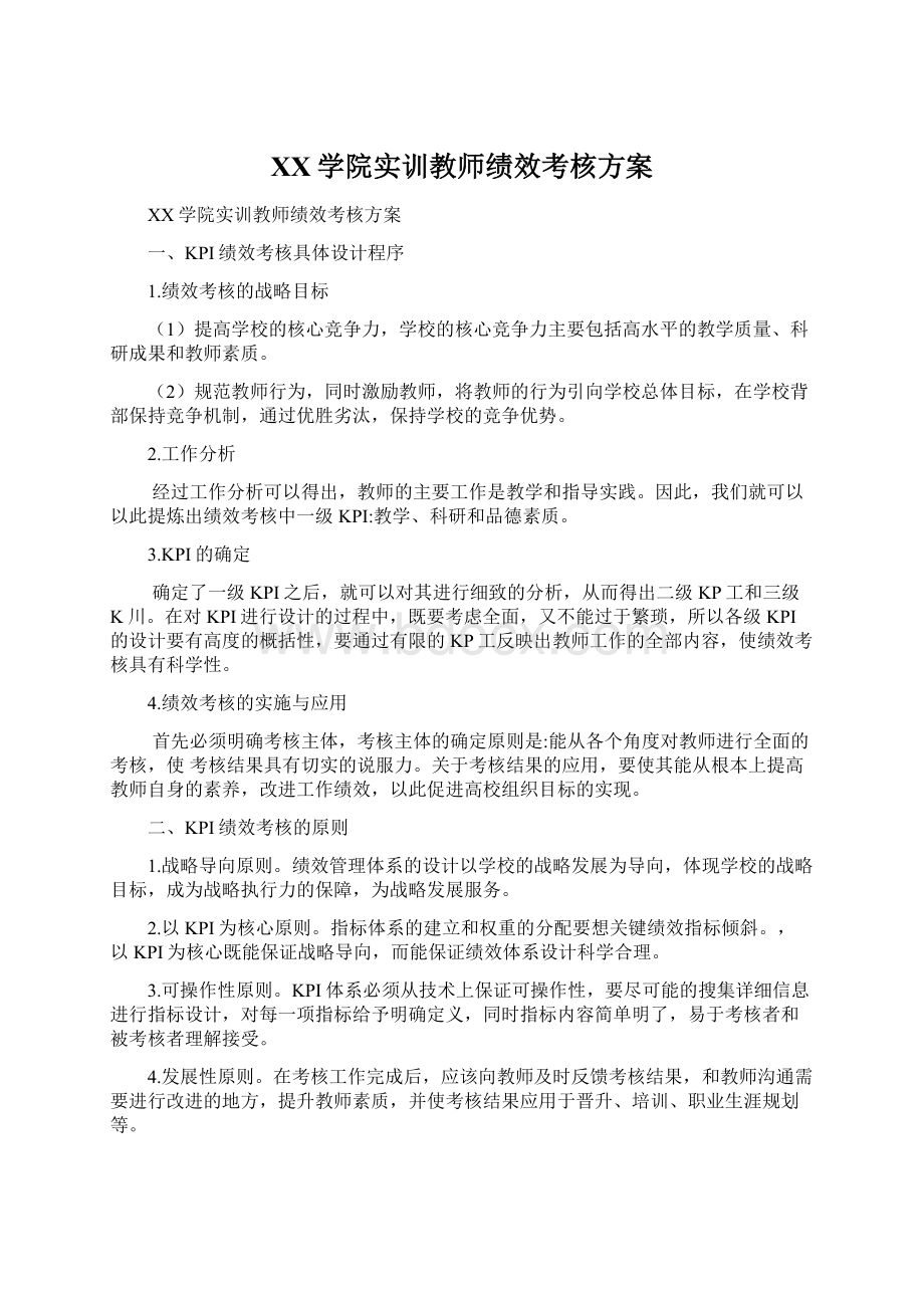 XX学院实训教师绩效考核方案.docx