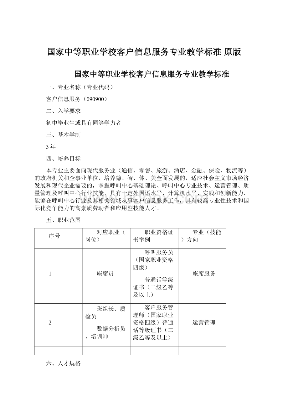 国家中等职业学校客户信息服务专业教学标准 原版Word文件下载.docx_第1页