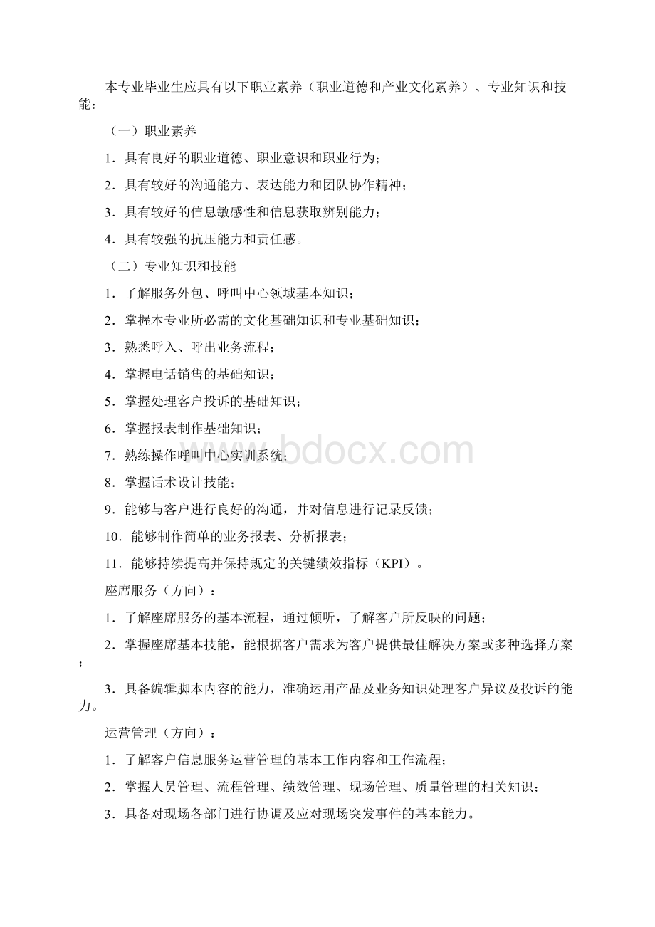 国家中等职业学校客户信息服务专业教学标准 原版Word文件下载.docx_第2页