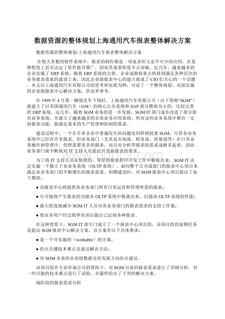 数据资源的整体规划上海通用汽车报表整体解决方案Word格式文档下载.docx