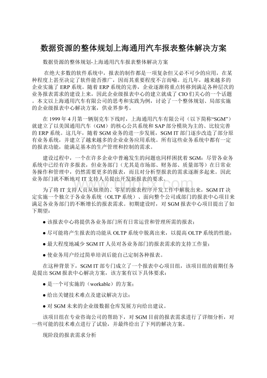 数据资源的整体规划上海通用汽车报表整体解决方案.docx