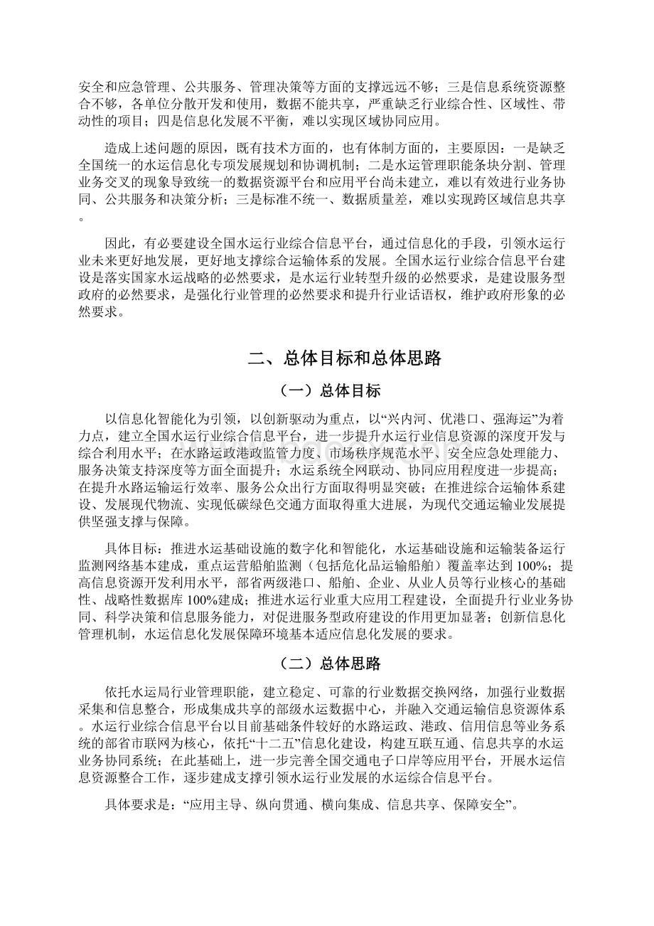 全国水运行业综合信息平台建设方案及推进思路.docx_第2页