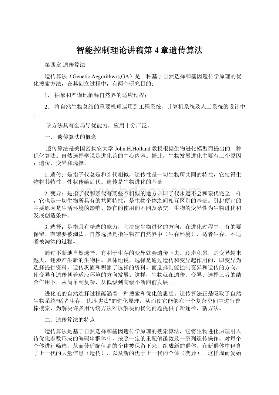 智能控制理论讲稿第4章遗传算法Word格式.docx_第1页