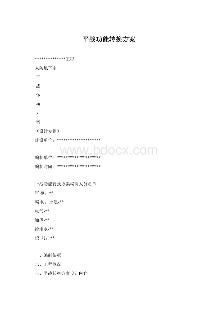 平战功能转换方案Word下载.docx_第1页