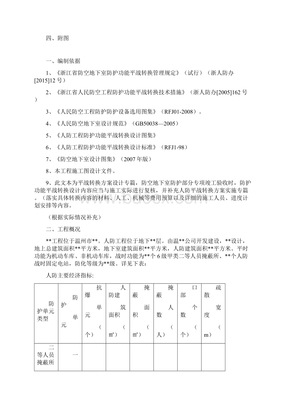 平战功能转换方案Word下载.docx_第2页