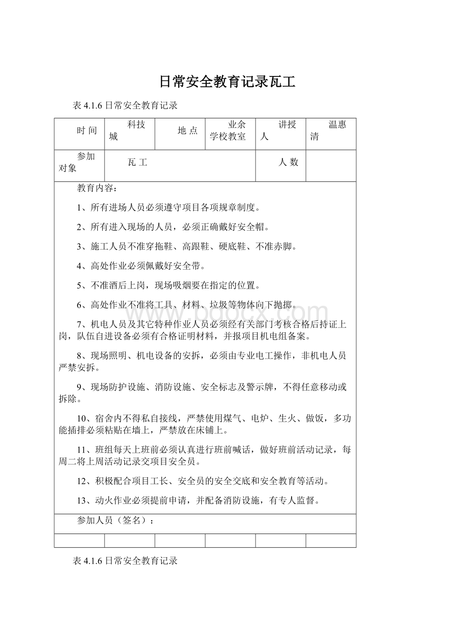 日常安全教育记录瓦工Word文档格式.docx_第1页