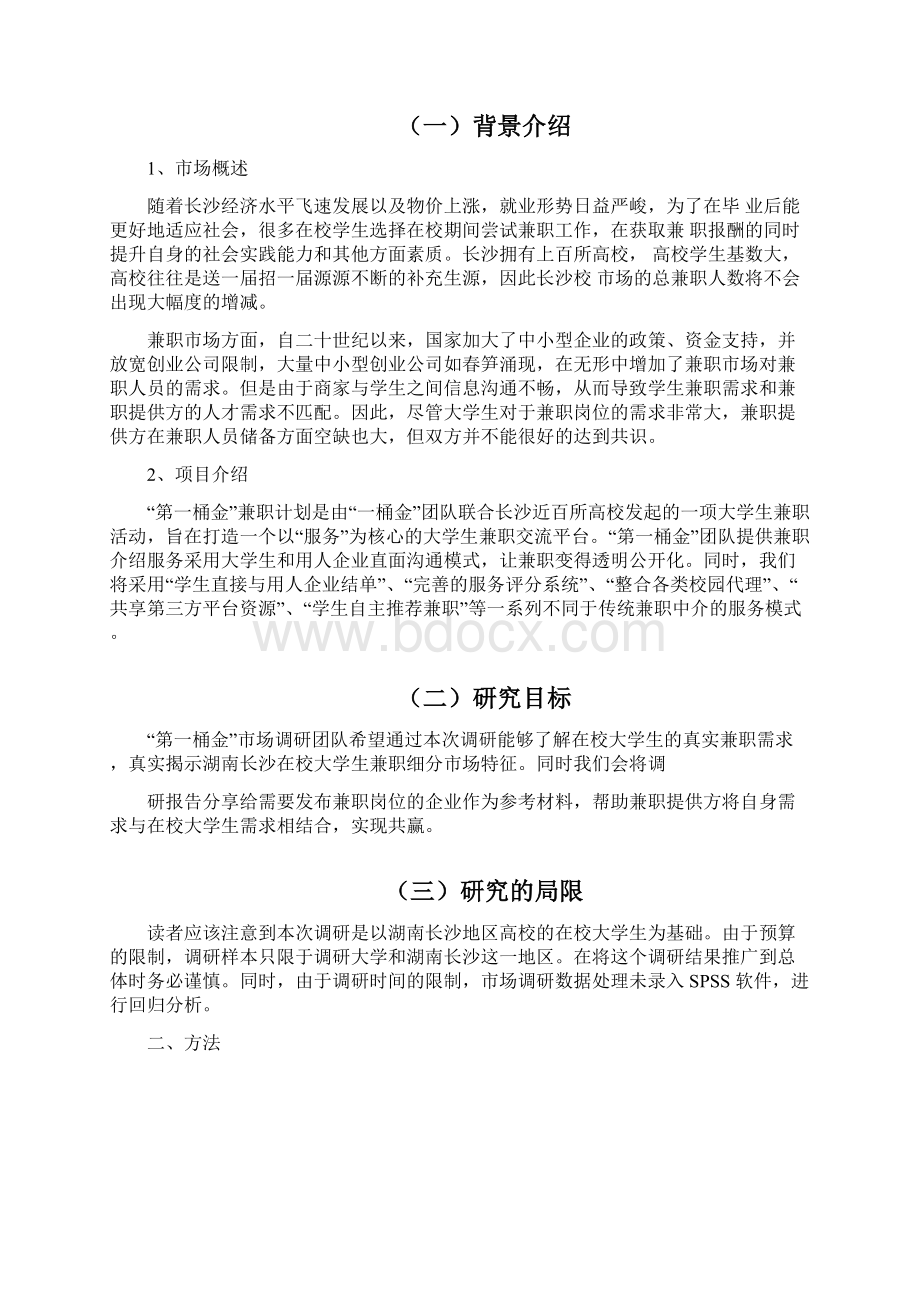 大学生兼职市场调研报告Word格式.docx_第2页