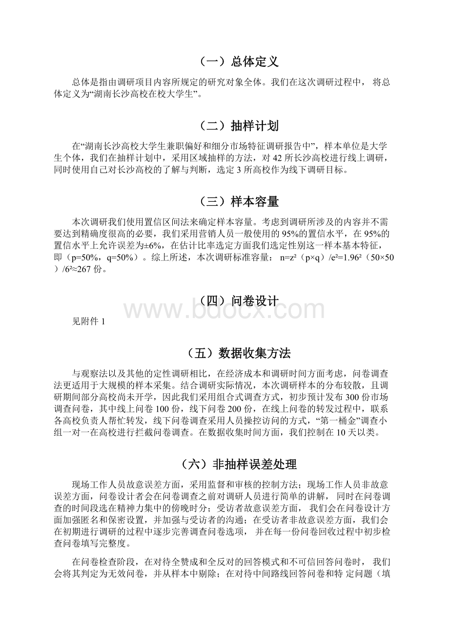 大学生兼职市场调研报告Word格式.docx_第3页