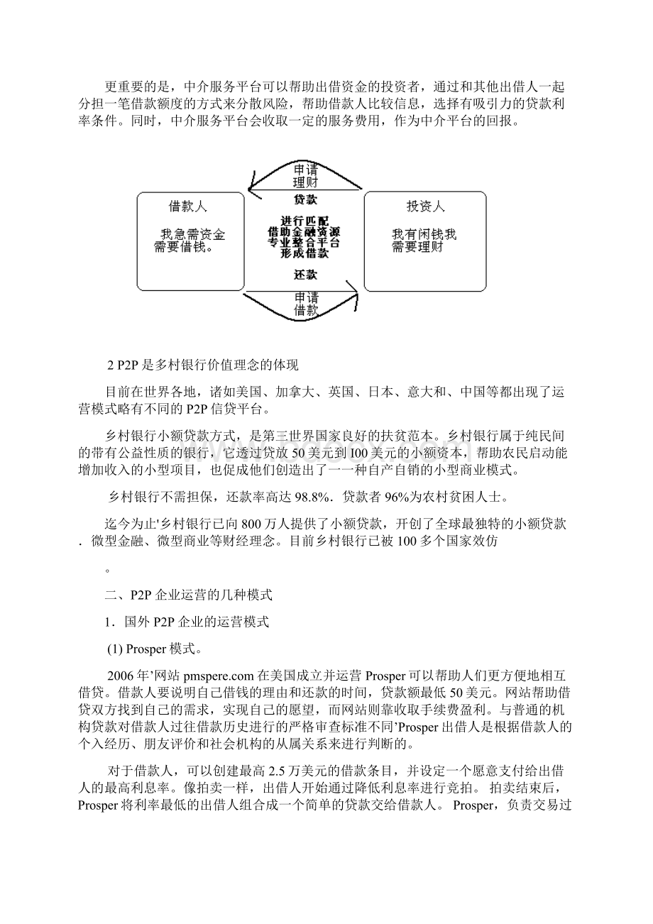 P2P融资平台项目建设经营创业项目商业计划书Word文档下载推荐.docx_第2页