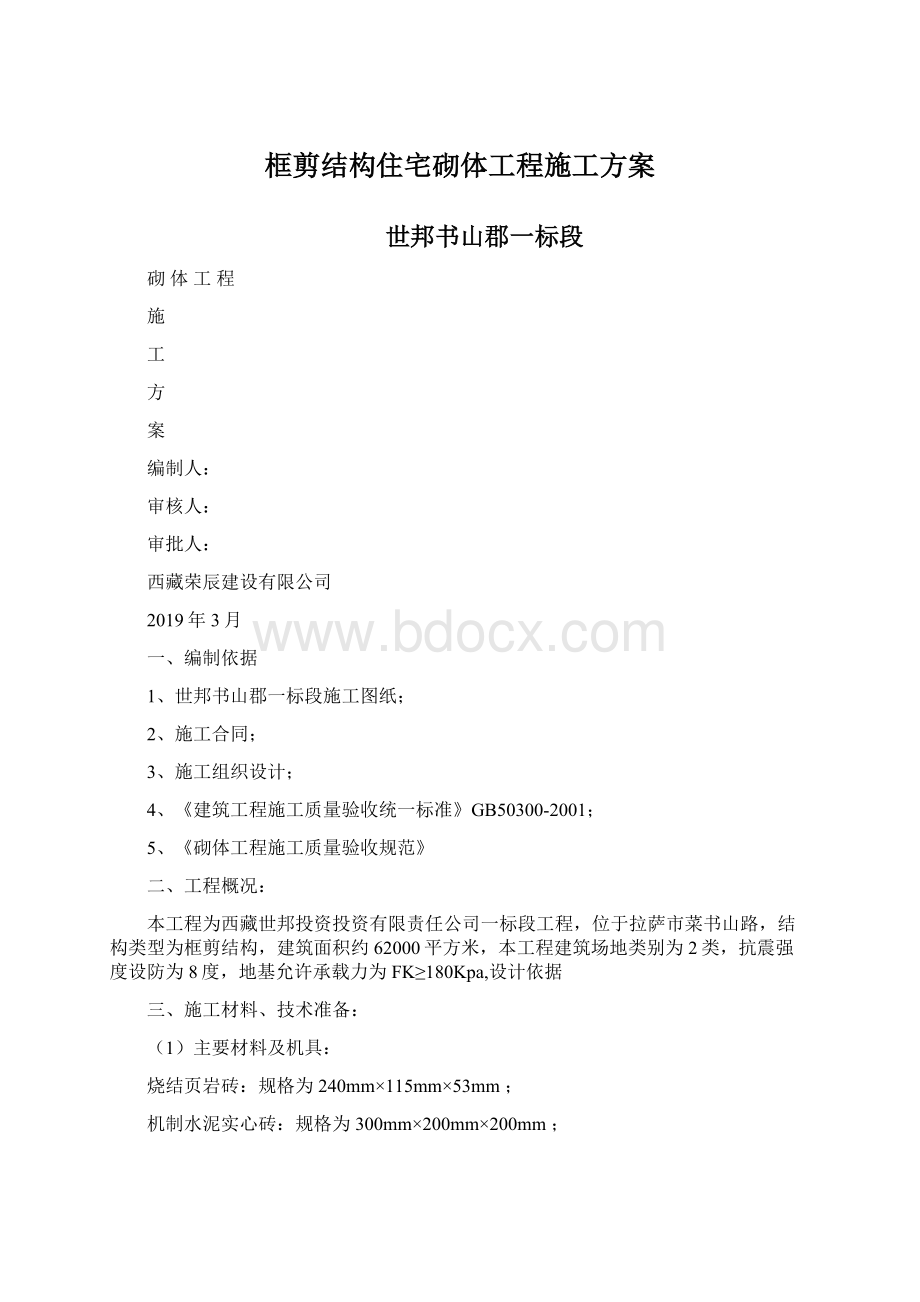 框剪结构住宅砌体工程施工方案.docx