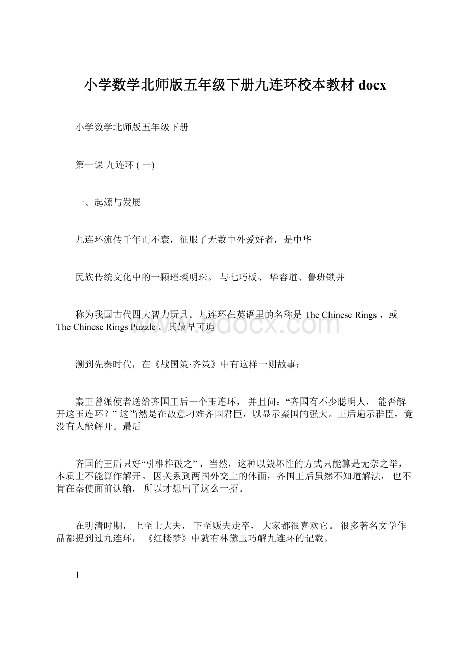 小学数学北师版五年级下册九连环校本教材docxWord格式文档下载.docx_第1页