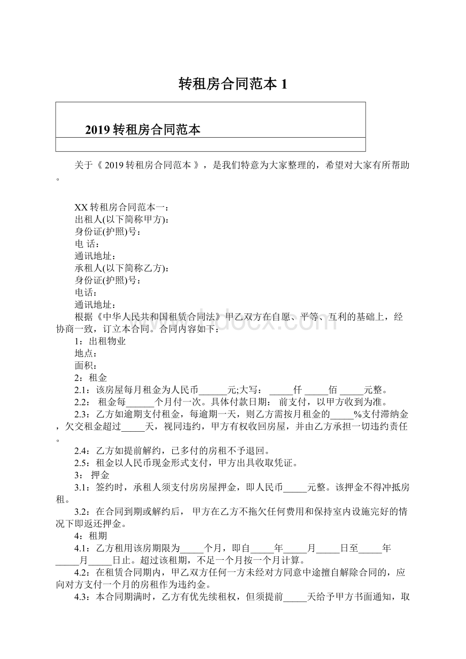 转租房合同范本1.docx_第1页