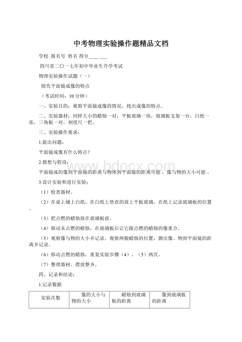 中考物理实验操作题精品文档Word文档下载推荐.docx_第1页