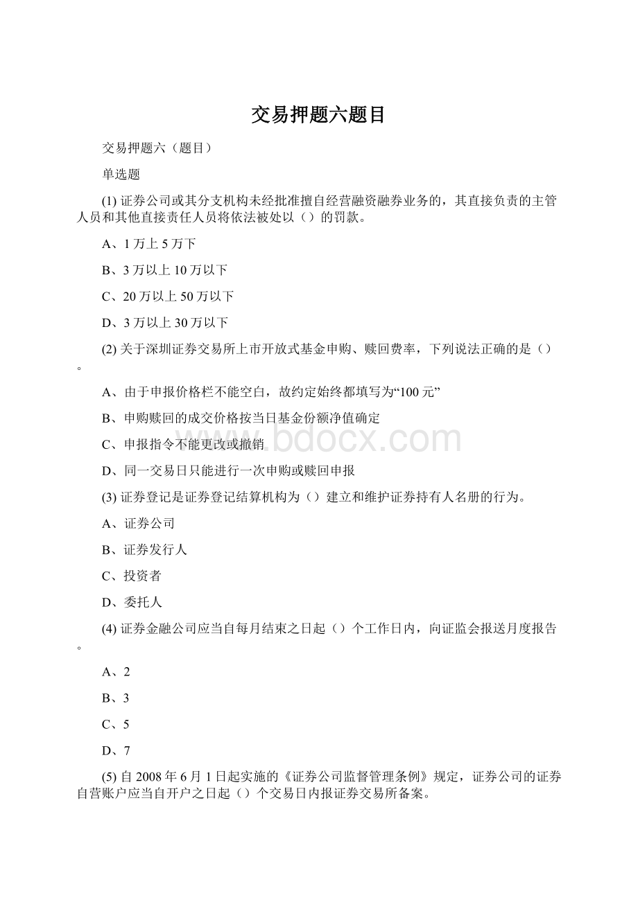 交易押题六题目Word文档格式.docx