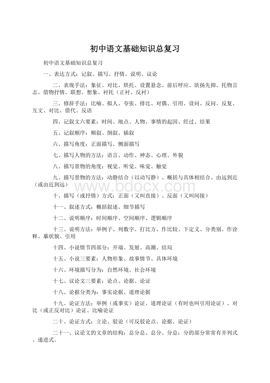 初中语文基础知识总复习.docx_第1页