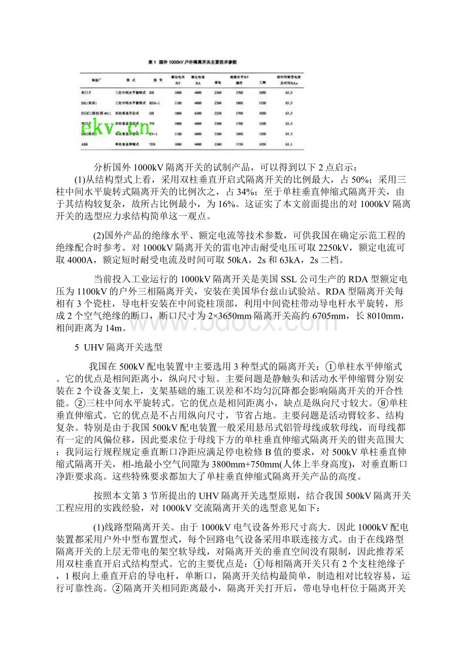 1000kV特高压户外交流隔离开关选型及其技术条件.docx_第3页