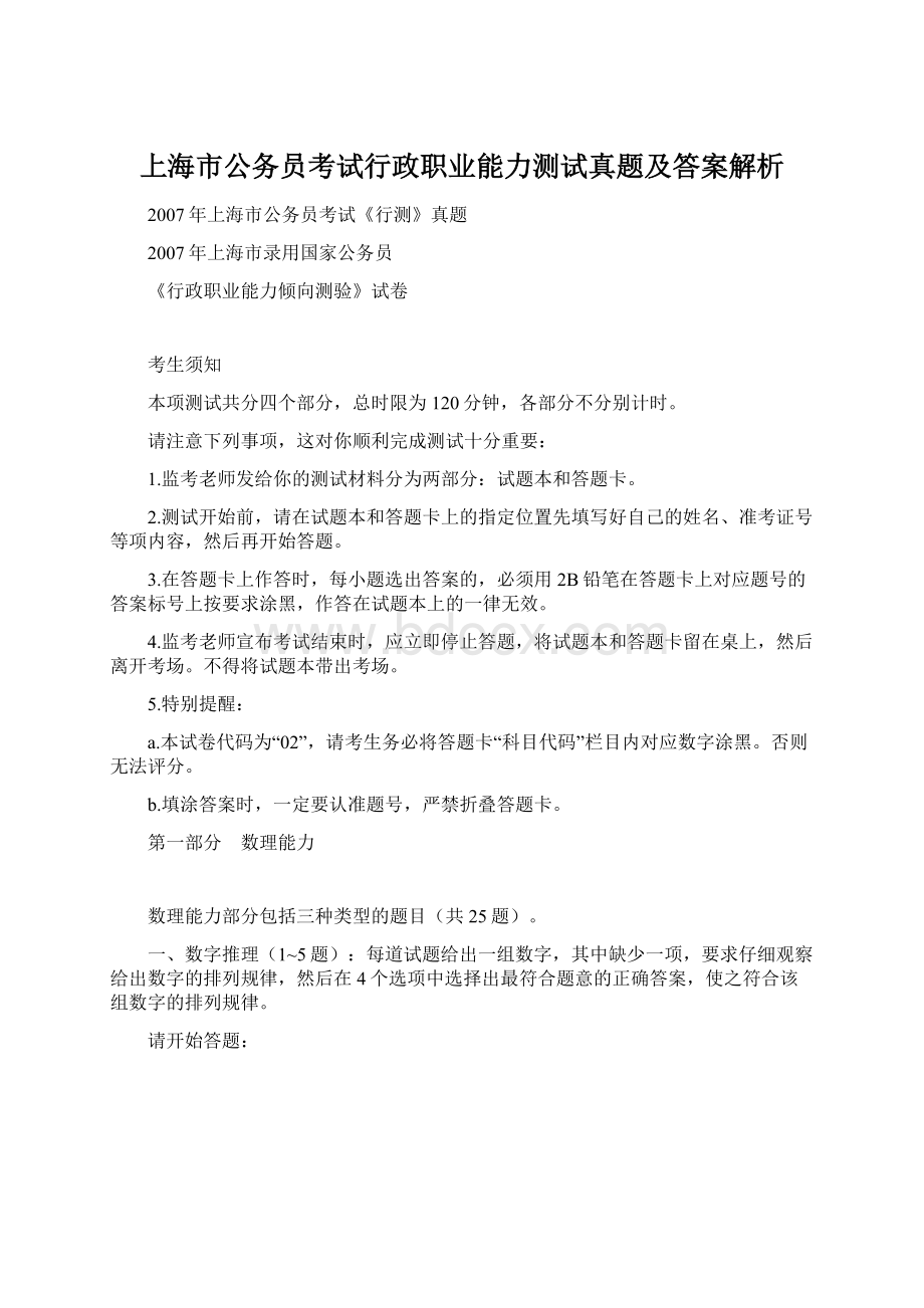 上海市公务员考试行政职业能力测试真题及答案解析Word文档格式.docx_第1页