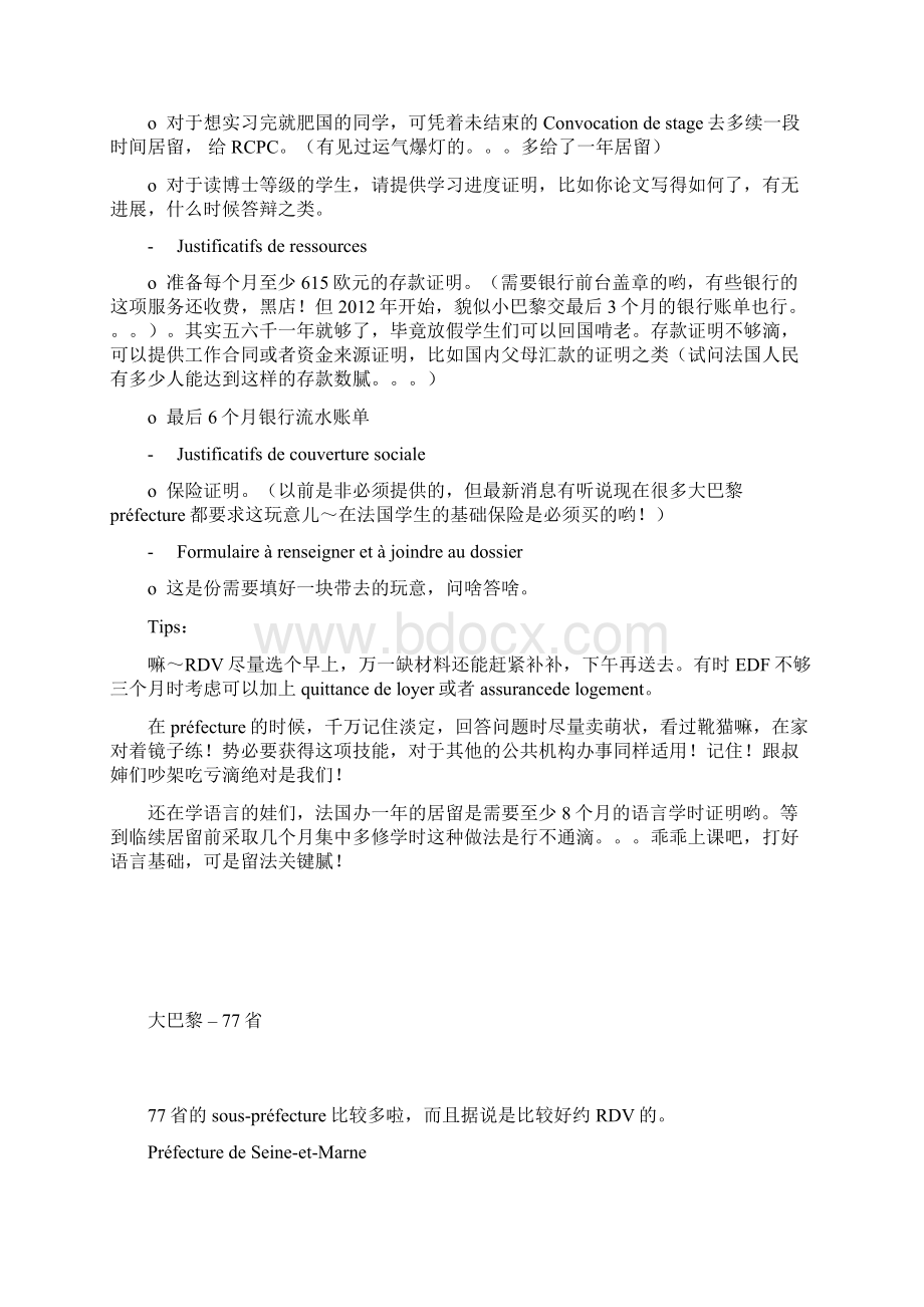 巴黎一哥教你如何在巴黎续拘留.docx_第3页