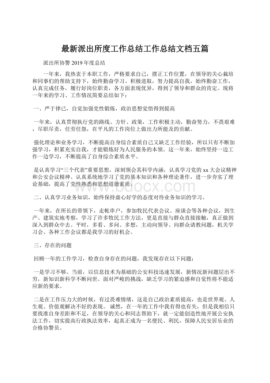 最新派出所度工作总结工作总结文档五篇Word格式文档下载.docx