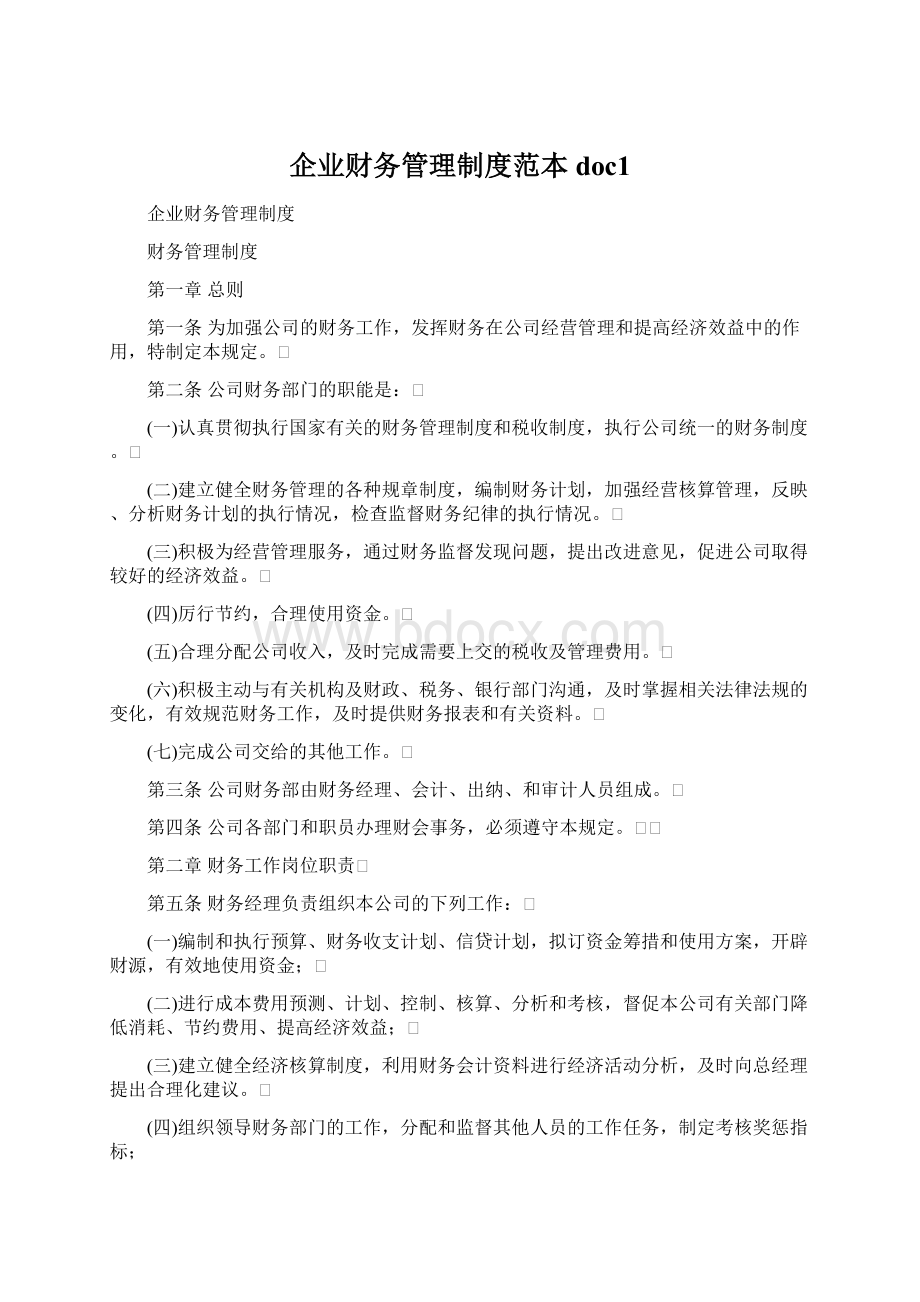 企业财务管理制度范本doc1.docx_第1页