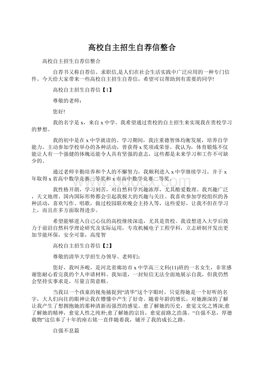 高校自主招生自荐信整合.docx