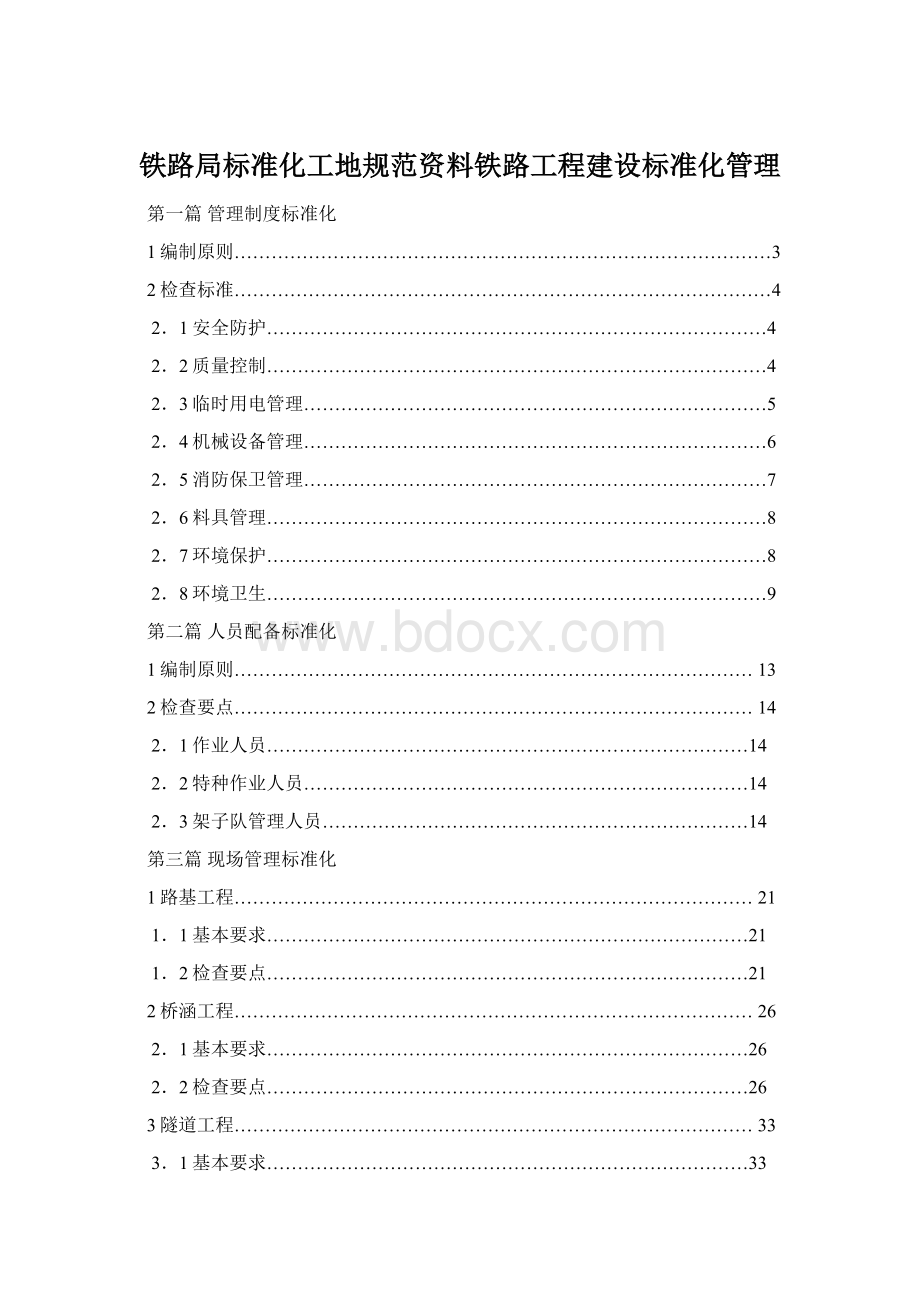 铁路局标准化工地规范资料铁路工程建设标准化管理文档格式.docx_第1页