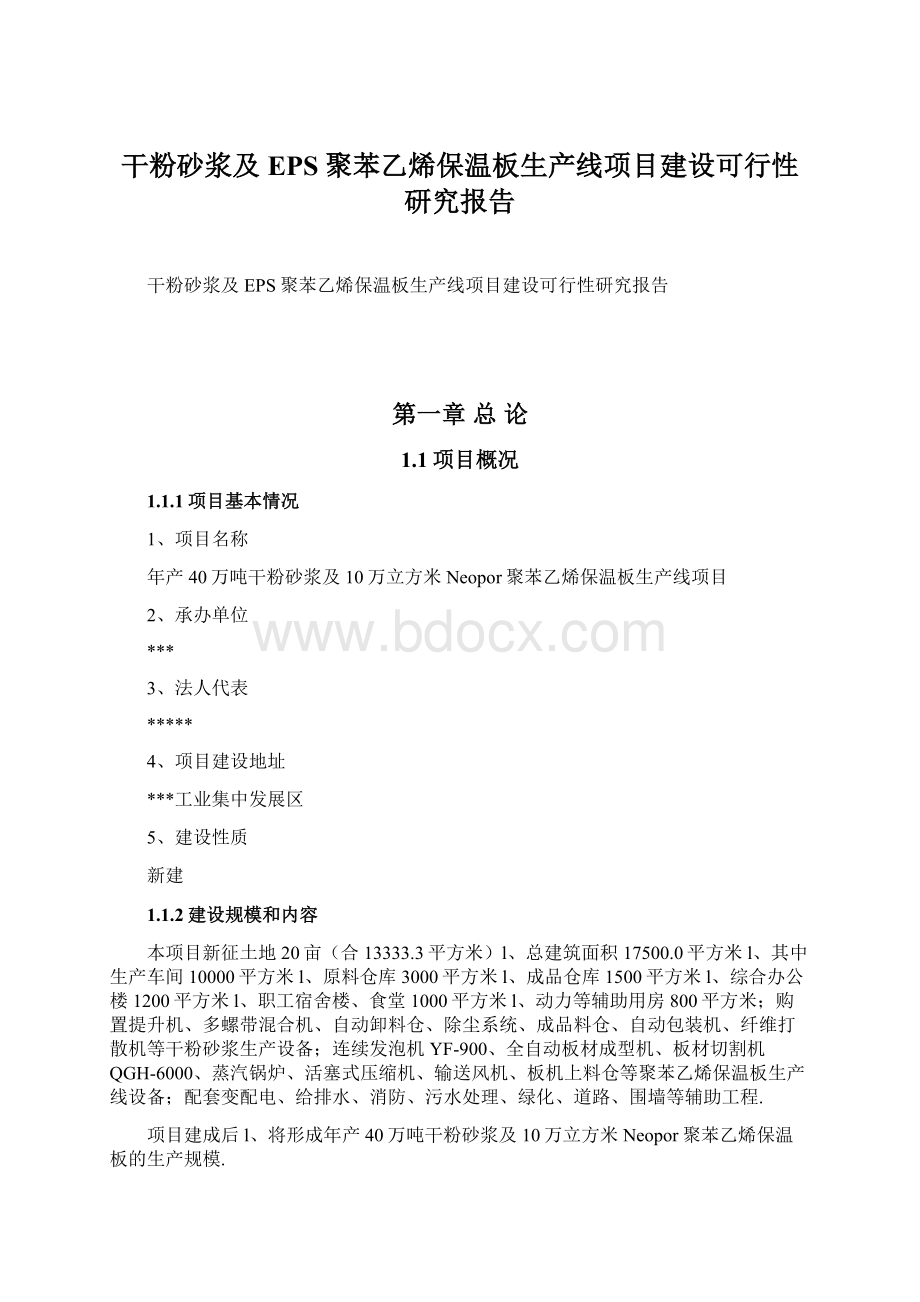 干粉砂浆及EPS聚苯乙烯保温板生产线项目建设可行性研究报告.docx_第1页