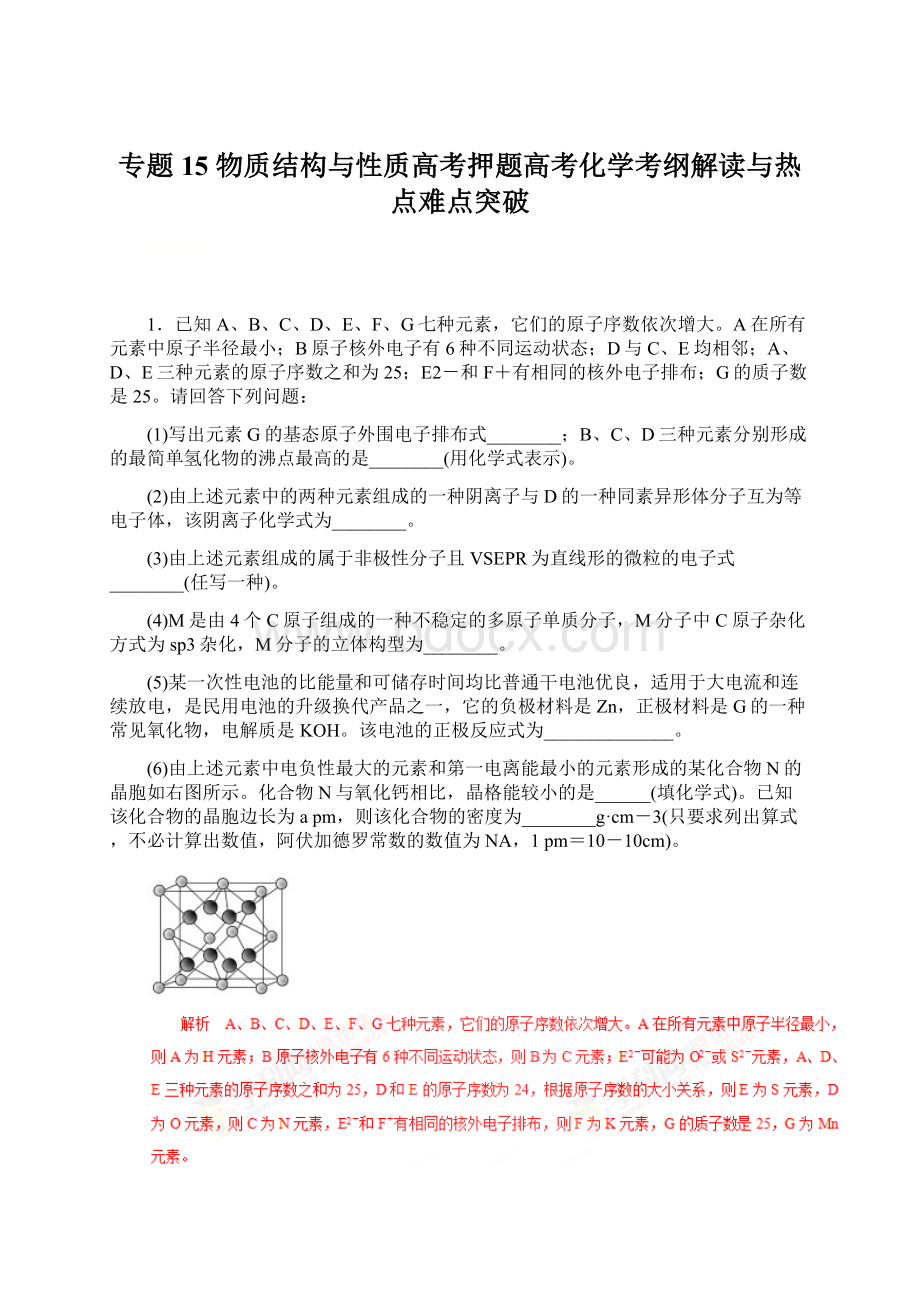 专题15 物质结构与性质高考押题高考化学考纲解读与热点难点突破.docx_第1页