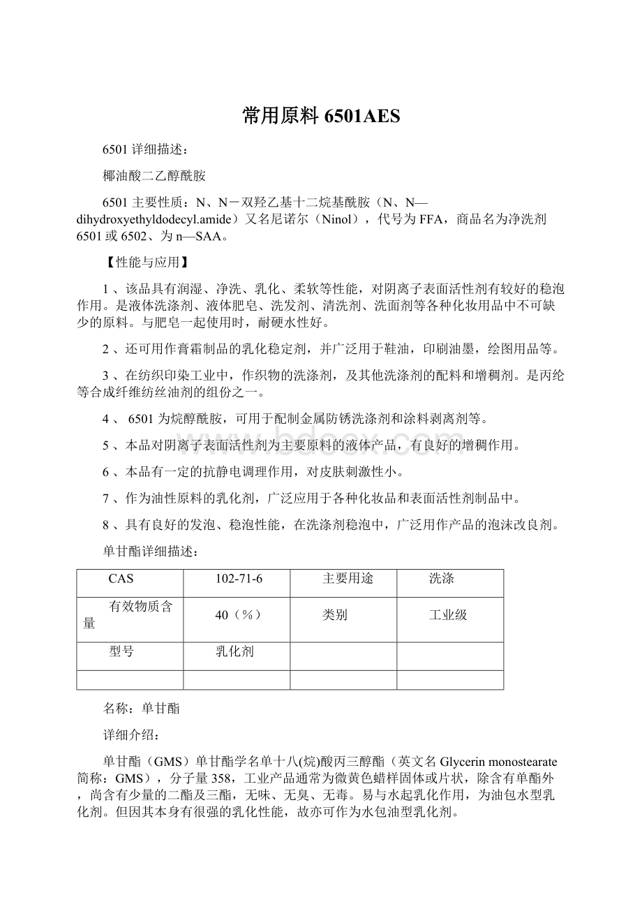 常用原料6501AES.docx_第1页