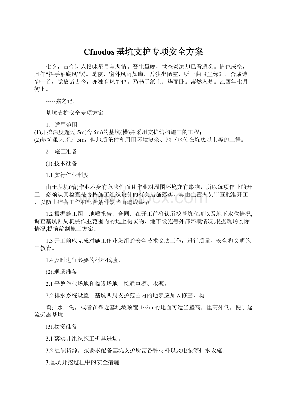 Cfnodos基坑支护专项安全方案.docx_第1页