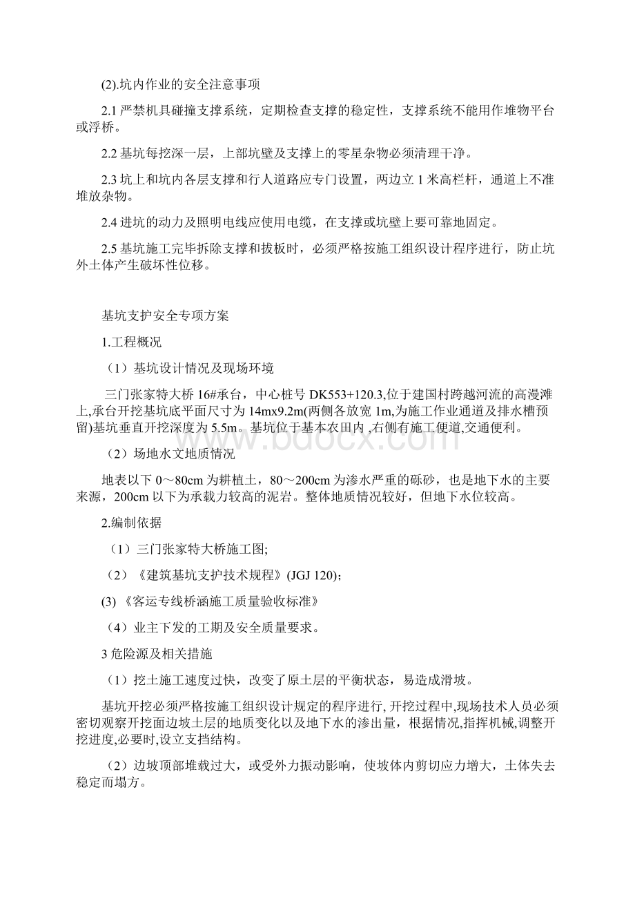 Cfnodos基坑支护专项安全方案Word格式文档下载.docx_第3页