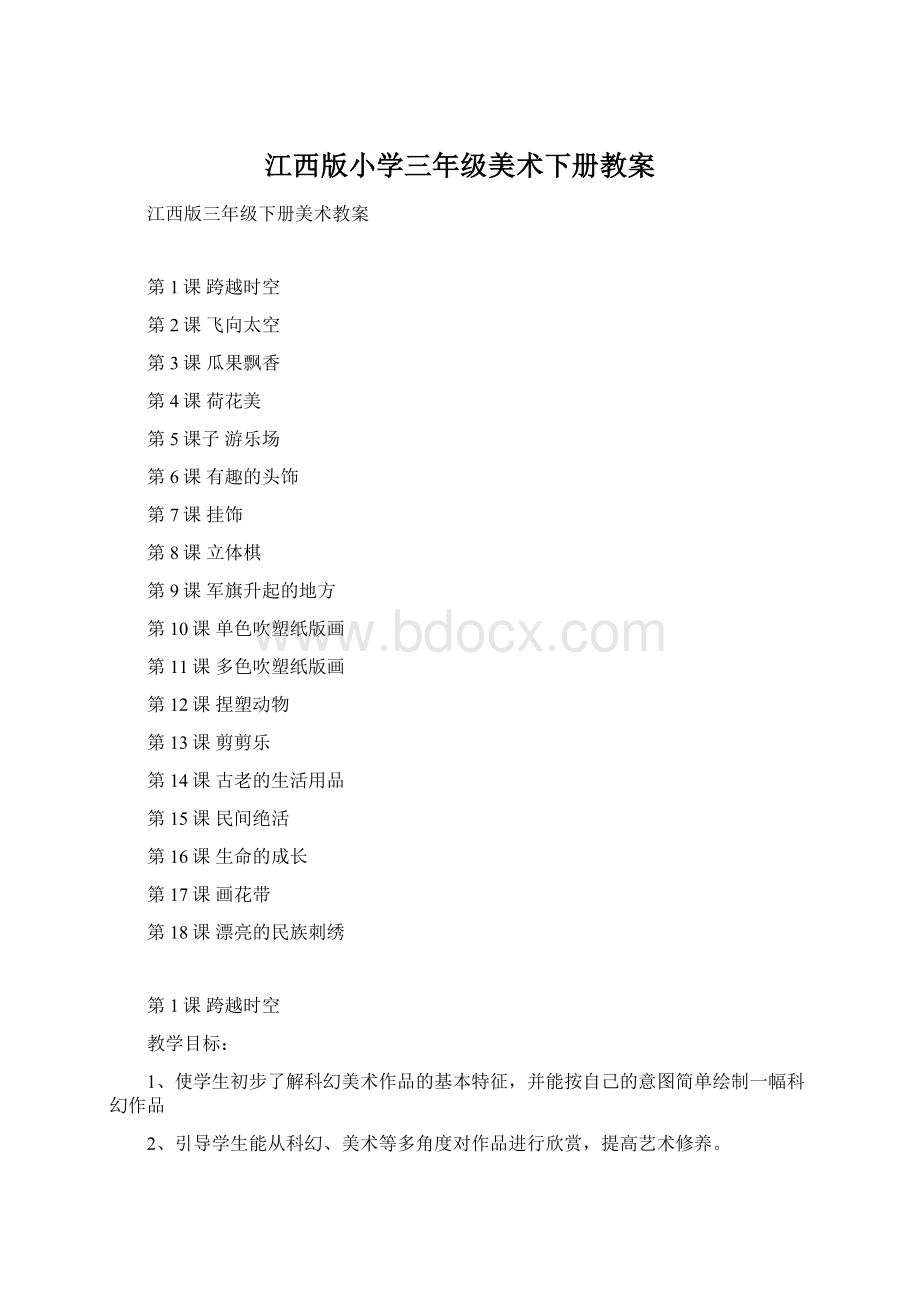 江西版小学三年级美术下册教案Word格式文档下载.docx_第1页