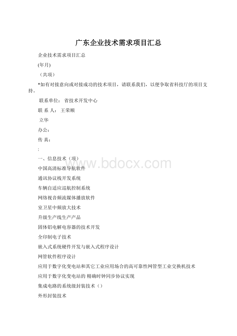 广东企业技术需求项目汇总Word文档格式.docx