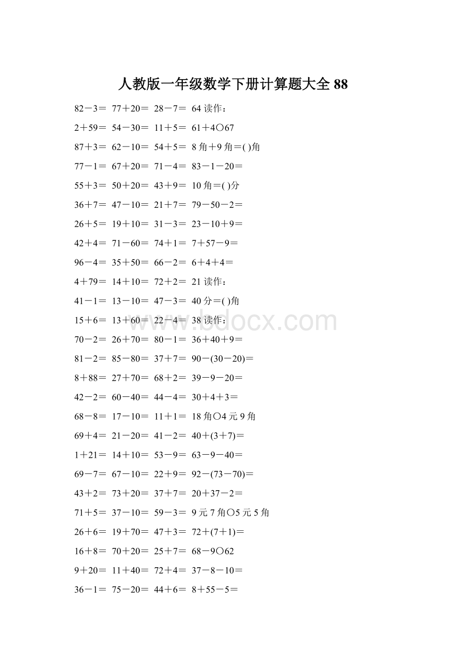 人教版一年级数学下册计算题大全88.docx
