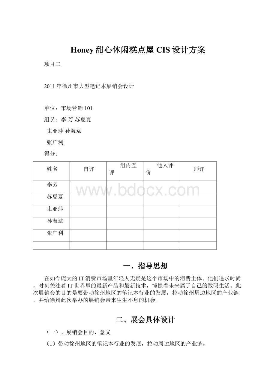 Honey甜心休闲糕点屋CIS设计方案Word格式.docx