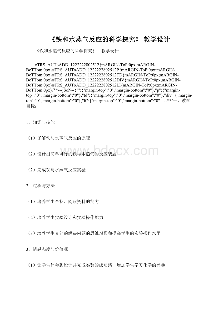 《铁和水蒸气反应的科学探究》 教学设计.docx