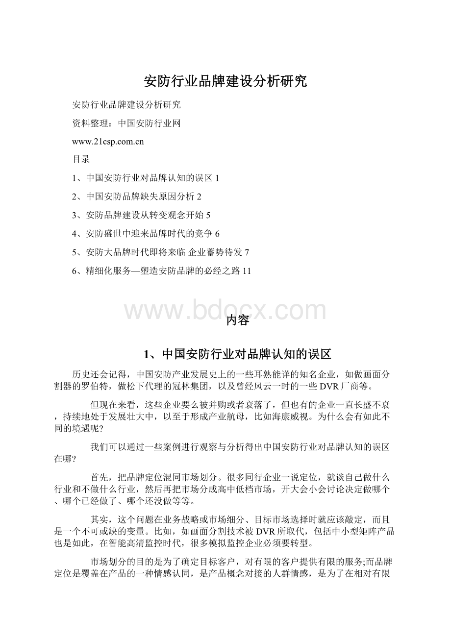 安防行业品牌建设分析研究Word文件下载.docx