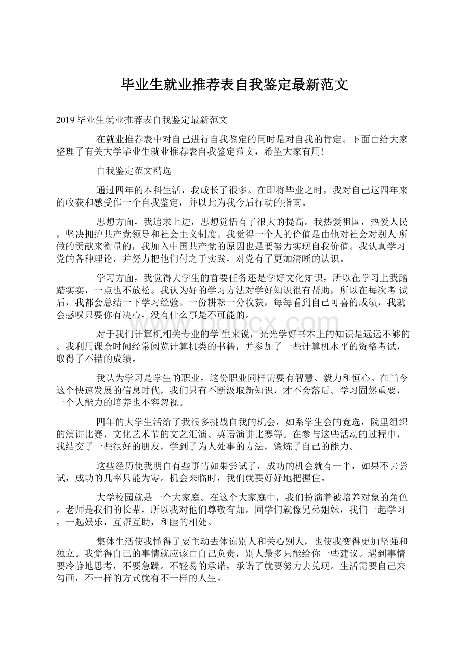 毕业生就业推荐表自我鉴定最新范文.docx