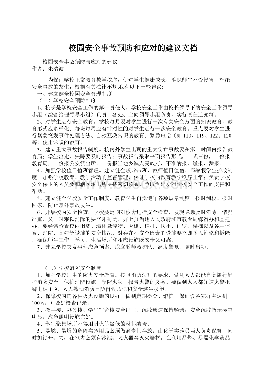 校园安全事故预防和应对的建议文档.docx_第1页