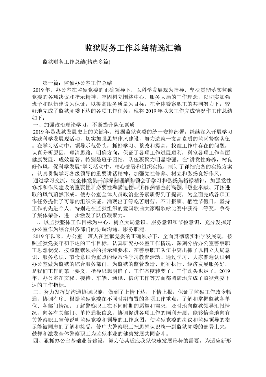 监狱财务工作总结精选汇编Word格式文档下载.docx