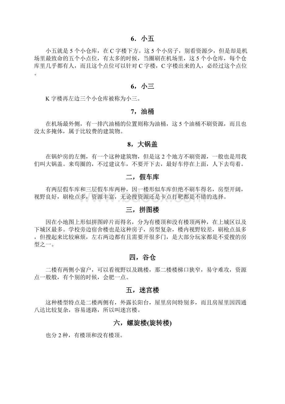 绝地求生楼房名称.docx_第2页