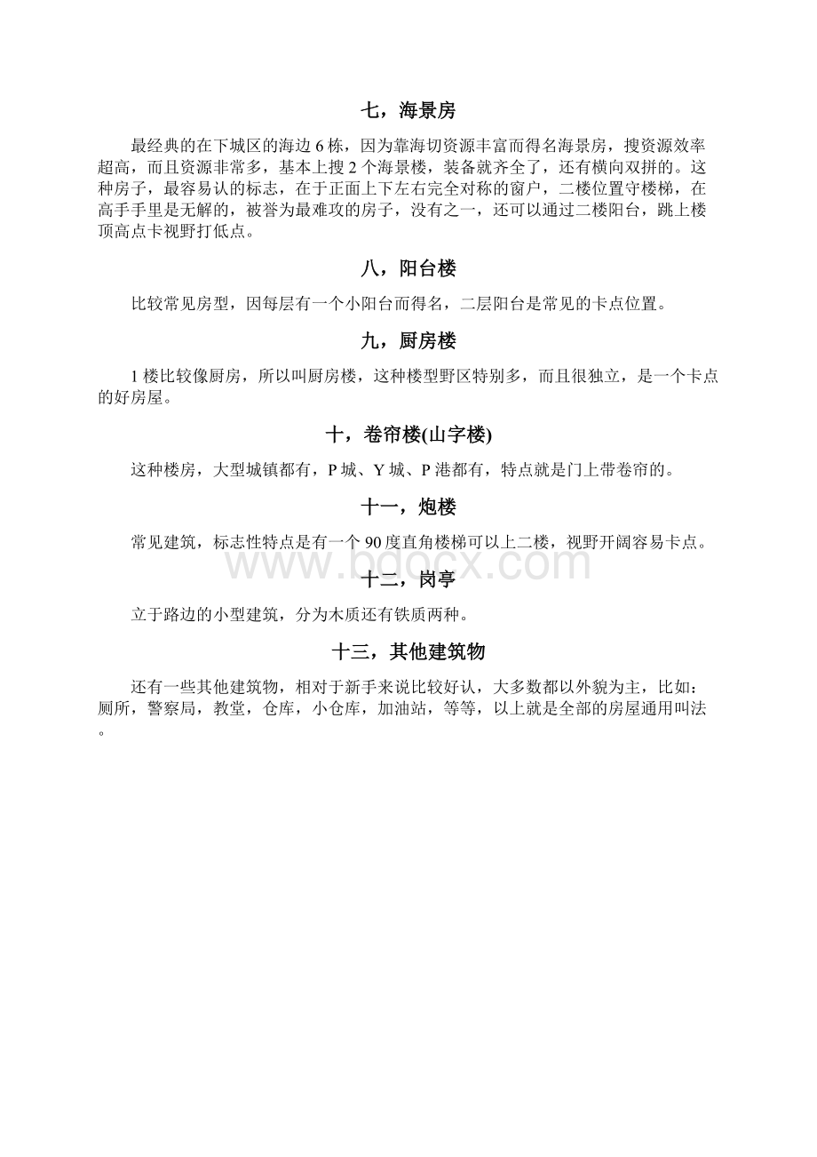 绝地求生楼房名称.docx_第3页