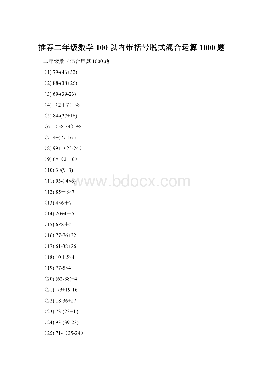 推荐二年级数学100以内带括号脱式混合运算1000题.docx_第1页