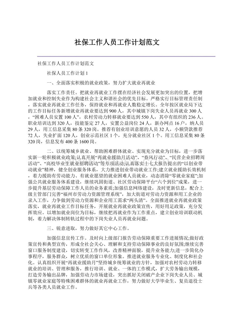 社保工作人员工作计划范文Word格式文档下载.docx