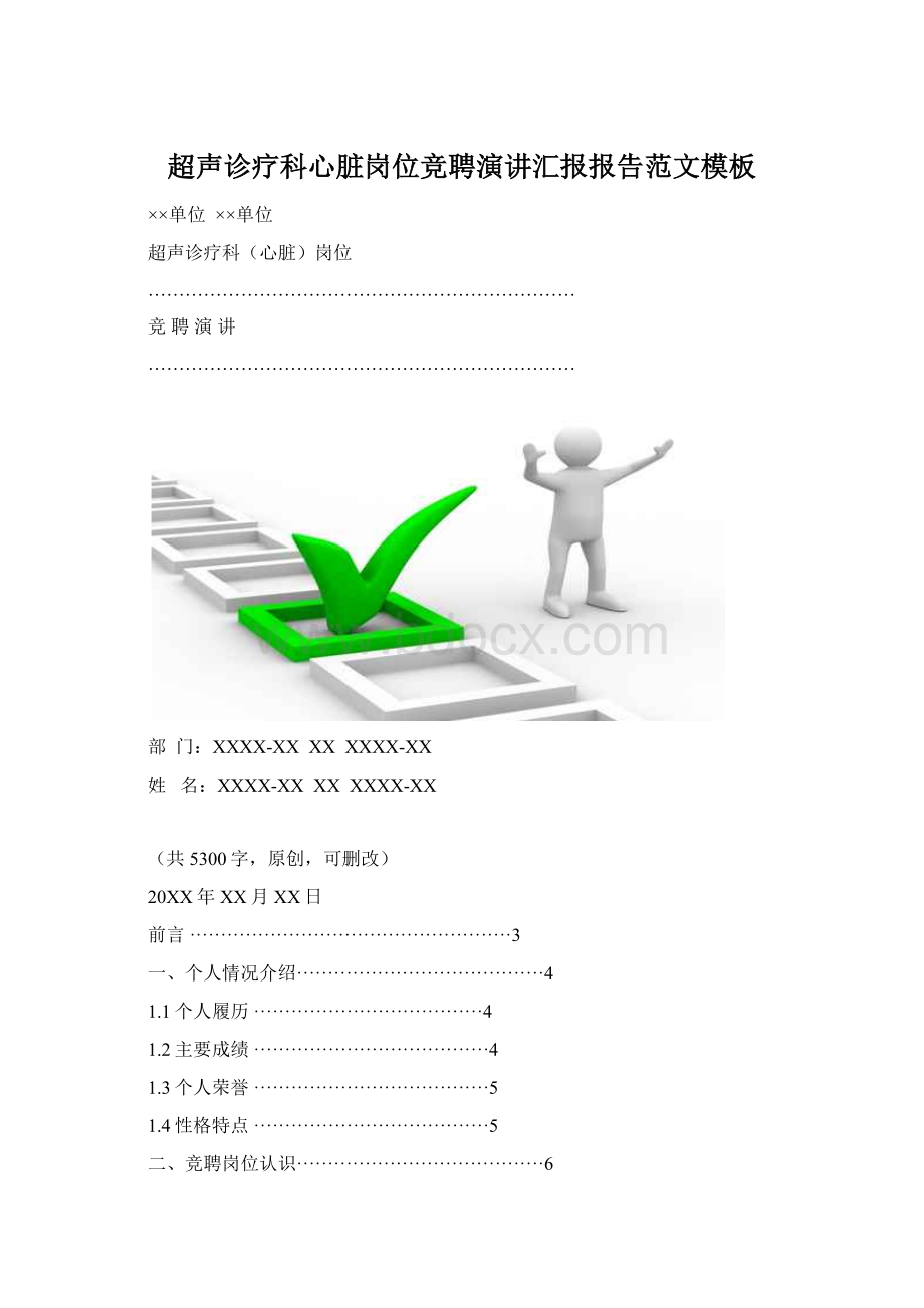 超声诊疗科心脏岗位竞聘演讲汇报报告范文模板Word文档格式.docx