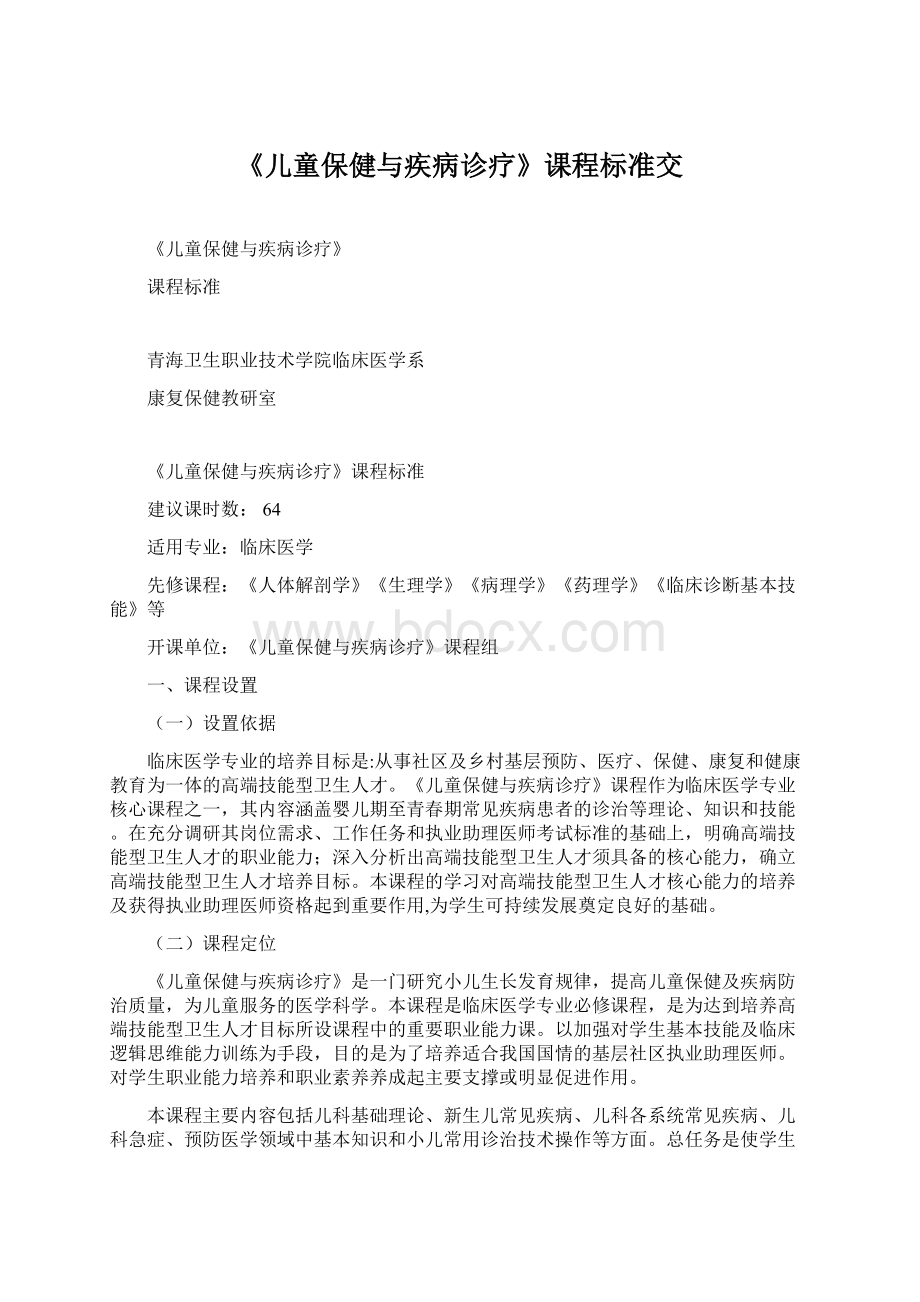 《儿童保健与疾病诊疗》课程标准交Word格式文档下载.docx